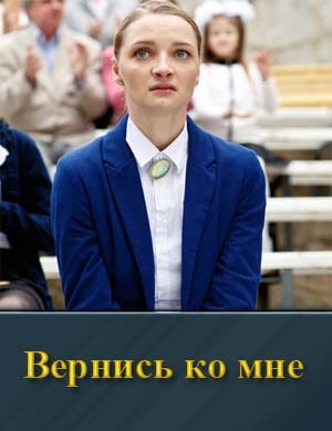 Вернись ко мне (2025)