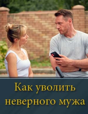 Как уволить неверного мужа