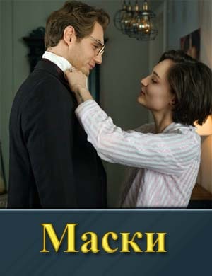 Маски (2024)