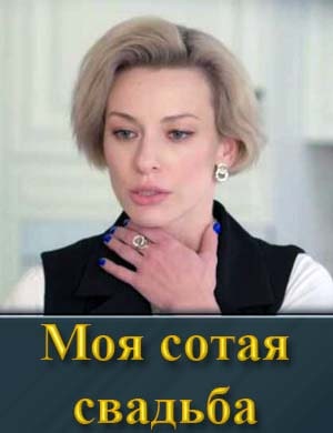 Моя сотая свадьба