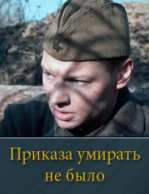 Приказа умирать не было