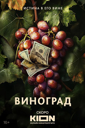 Виноград (2025)