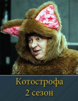 Котострофа-2 Сезон
