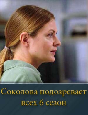 Соколова подозревает всех 6 сезон
