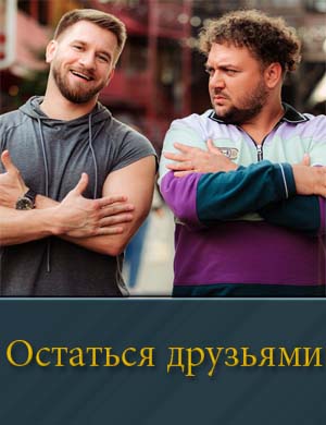 Остаться друзьями (2025)