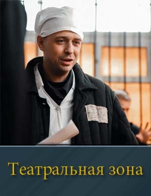 Театральная зона