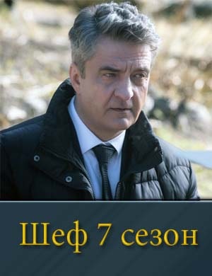 Шеф-7 Сезон