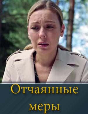 Отчаянные меры (2025)