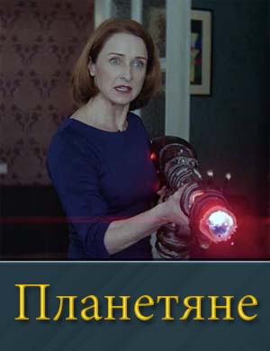 П..л.а-н-е-т-я-н-е