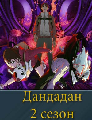 Дандадан 2 сезон