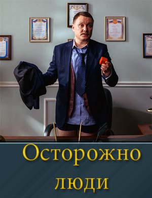 Осторожно люди