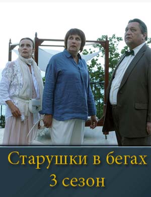 Старушки в бегах 3 сезон