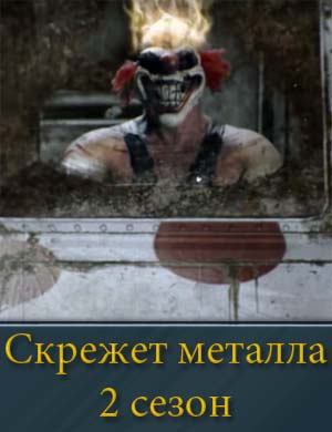 Скрежет металла 2 сезон