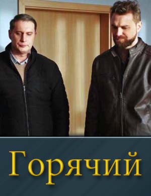 Горячий (2025)
