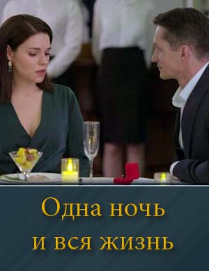 Одна ночь и вся жизнь