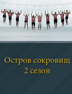 Остров сокровищ знаки судьбы стс 2 сезон