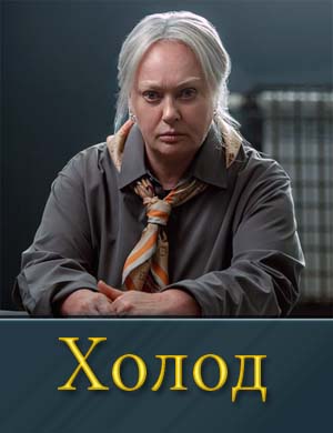Холод (2026)