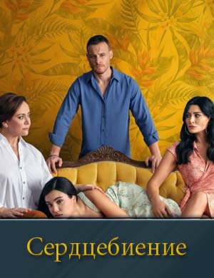 Сердцебиение (2026)