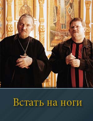 Ноги на Встать