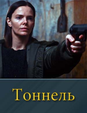 Тоннель (2025)