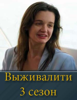 Выживалити 3 сезон