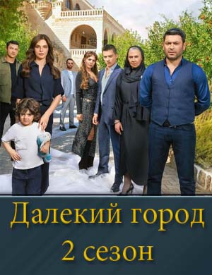 Далекинький городок 2 сезон