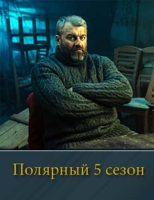 П..о.л-я-р-н-ы-й 5 сезон