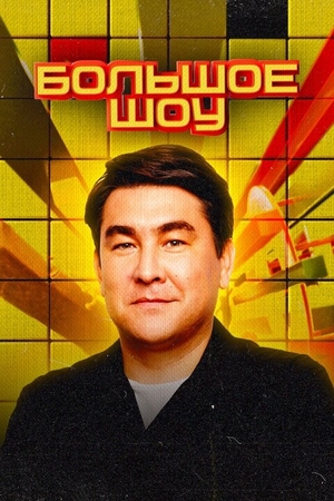 Большое Шоу Спецсезон 2 (2025)