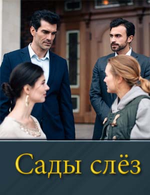 Сады слёз (2025)