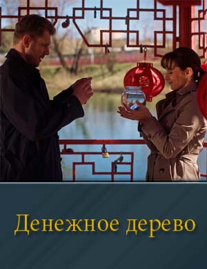 Денежное дерево (2025)