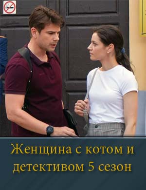 Женщина с котом и детективом 5 сезон
