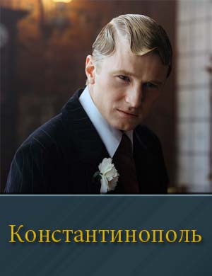 Константинополь