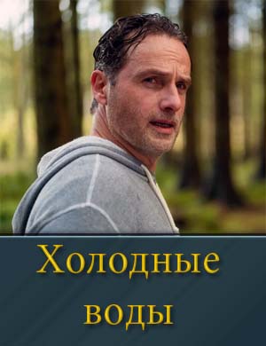 Холодные воды (2025)