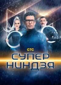 Супер ниндзя 4 сезон