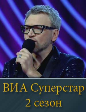 ВИА Суперстар 2 сезон