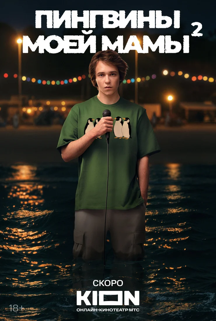 Пингвины моей мамы 2 сезон