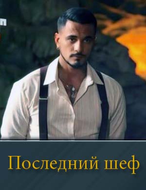 Последний шеф