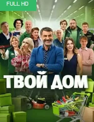 Твой дом 1 сезон