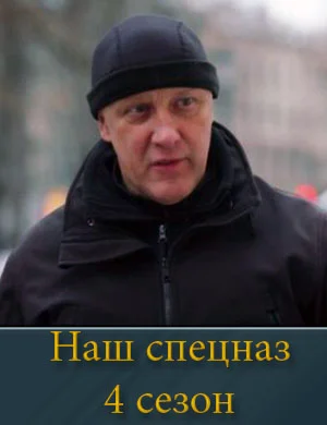 Наш спецназ 4 сезон