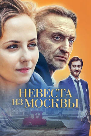 Невеста из Москвы сериал