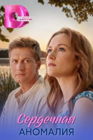 Сердечная аномалия (2026)