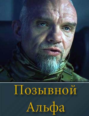 Позывной Альфа