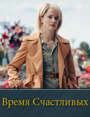 Время Счастливых (2026)