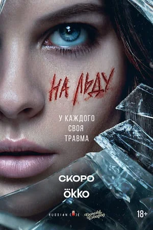 На льду (2026)