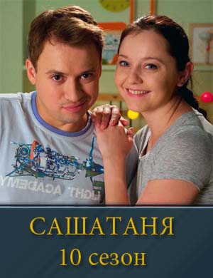 Александр и Татьяна 10 сезон