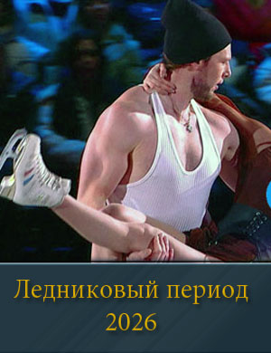 Ледниковый период (2026)