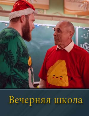 Вечерняя школа (2026)