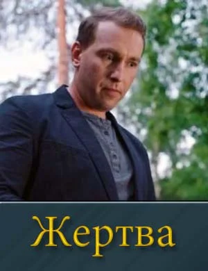 Жертва (2026)