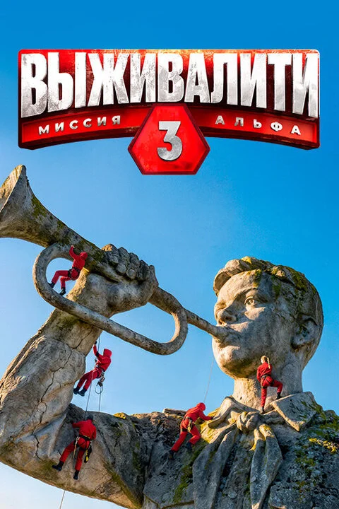 Выживалити 3 сезон (2026)