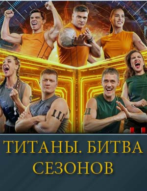 Титаны Битва Сезонов 4 Сезон
